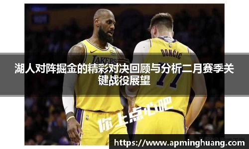湖人对阵掘金的精彩对决回顾与分析二月赛季关键战役展望