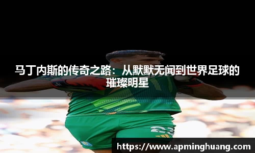 马丁内斯的传奇之路：从默默无闻到世界足球的璀璨明星