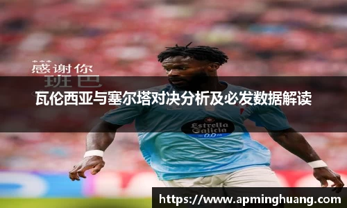 瓦伦西亚与塞尔塔对决分析及必发数据解读