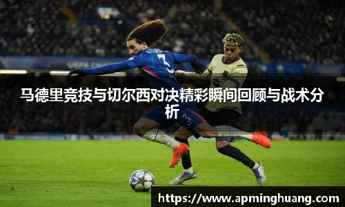 333体育马德里竞技与切尔西对决精彩瞬间回顾与战术分析