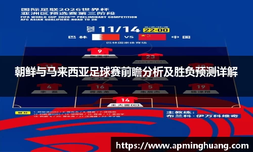 333体育朝鲜与马来西亚足球赛前瞻分析及胜负预测详解